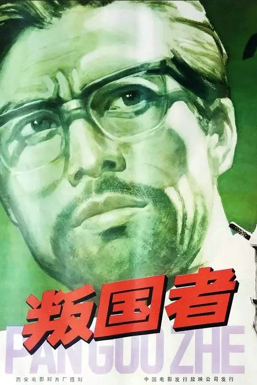 《叛国者》海报