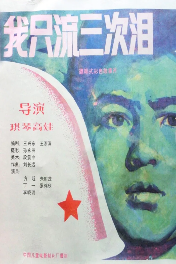 《我只流三次泪》海报
