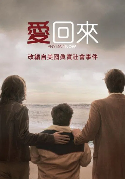 《爱若此时》海报