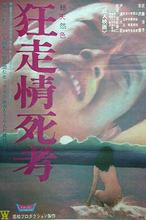 《狂走情死考》海报