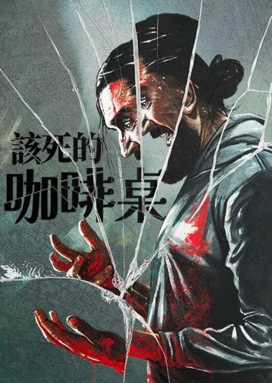 《咖啡桌》海报