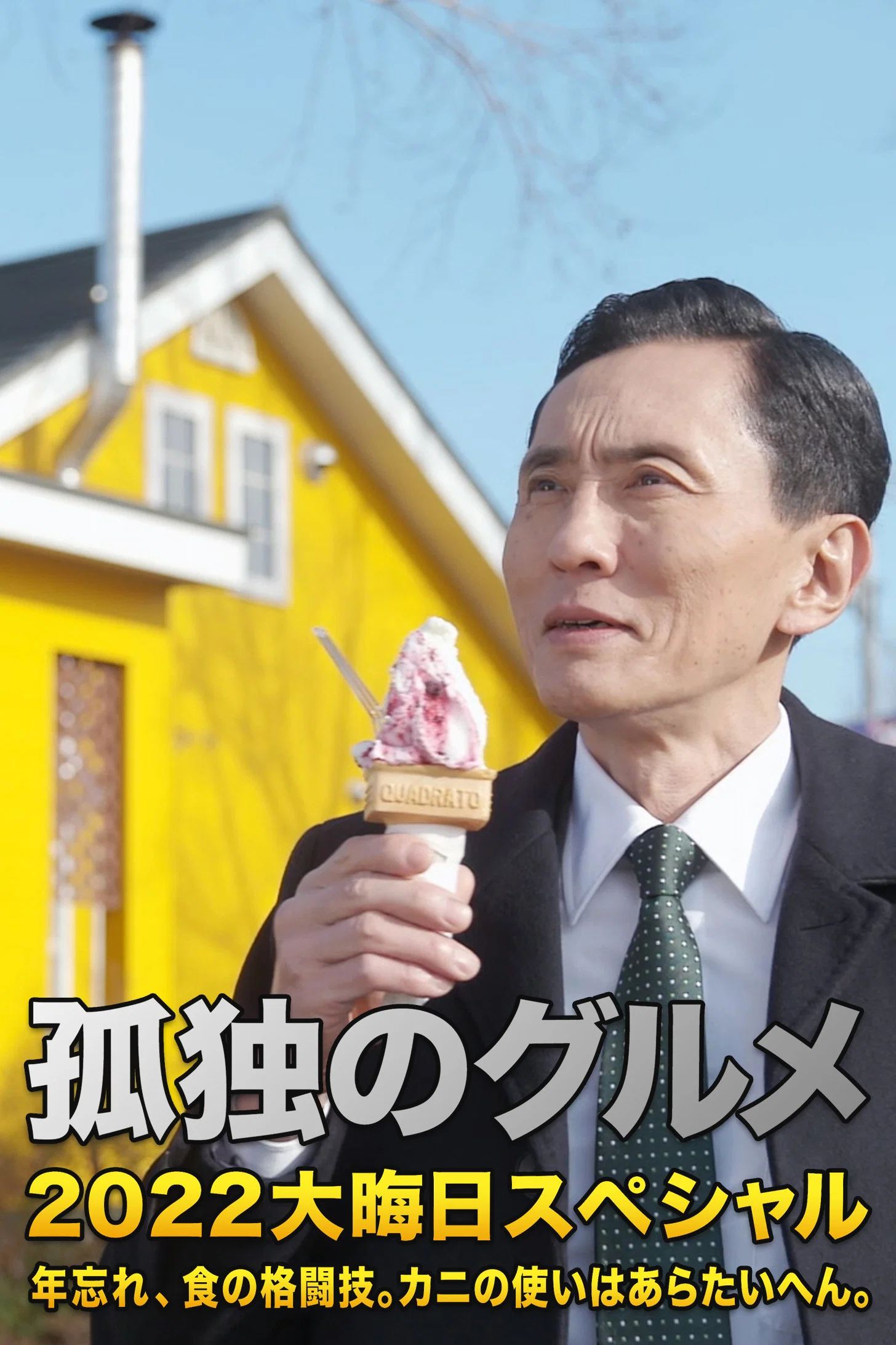 《孤独的美食家 2022除夕特别篇：年末的美食对决。螃蟹的用法非常讲究。》海报