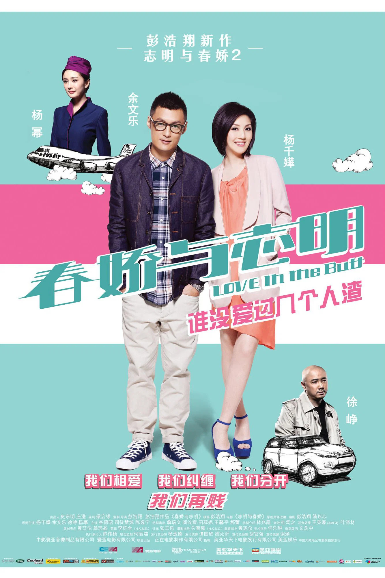《春娇与志明》海报