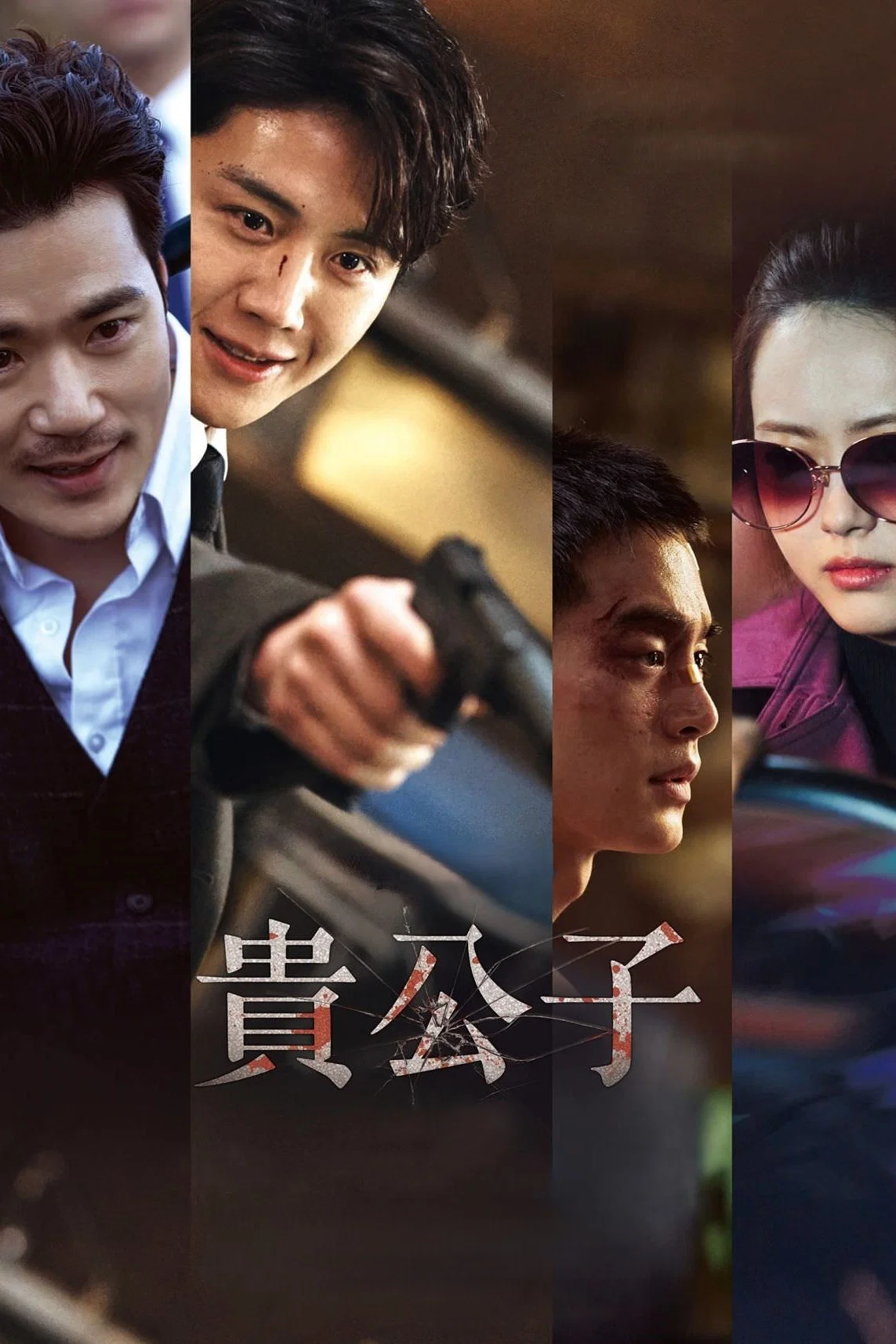 《贵公子》海报