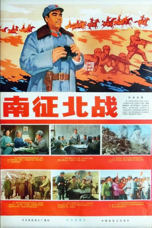 《南征北战》海报