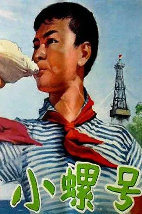 《小螺号》海报