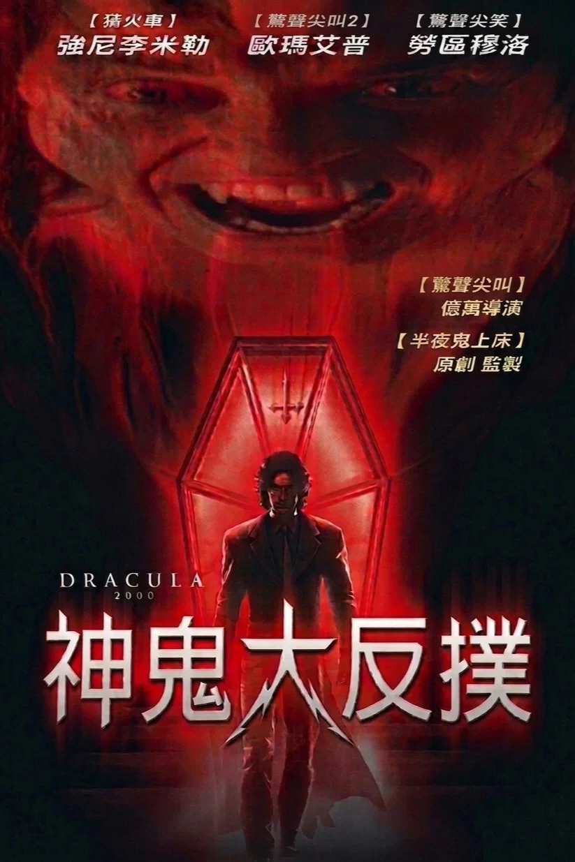 《德古拉2000》海报