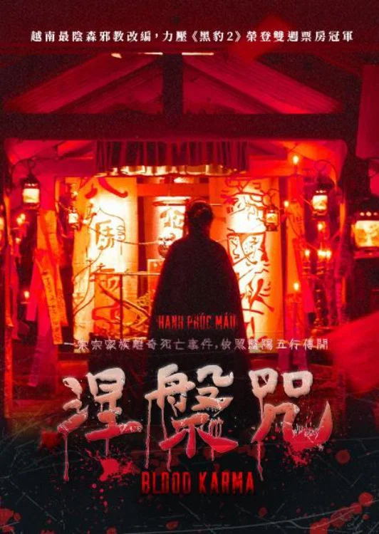 《涅槃咒》海报