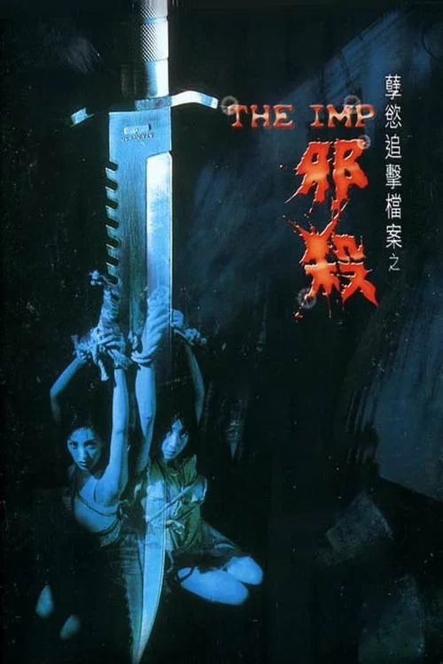 《孽欲追击档案之邪杀》海报