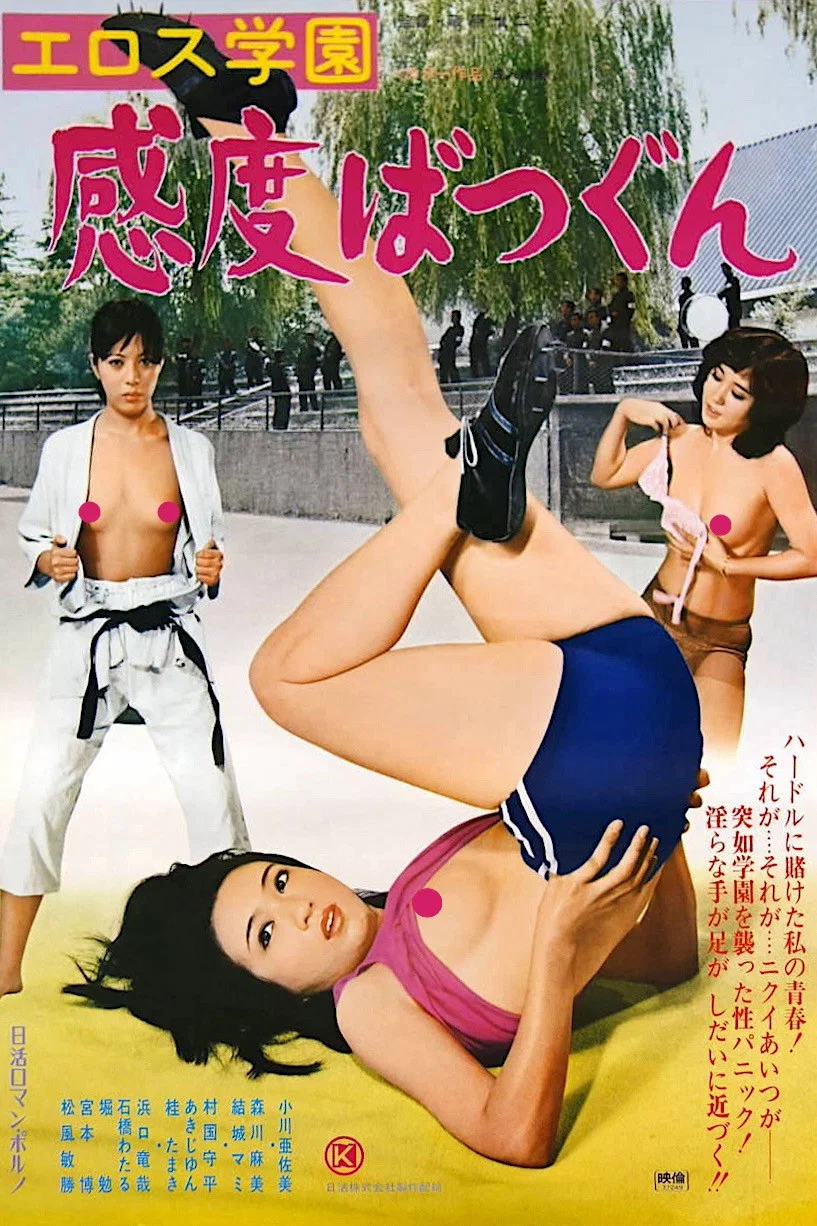 《爱欲学校》海报