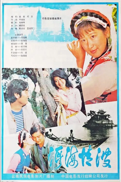 《洱海情波》海报