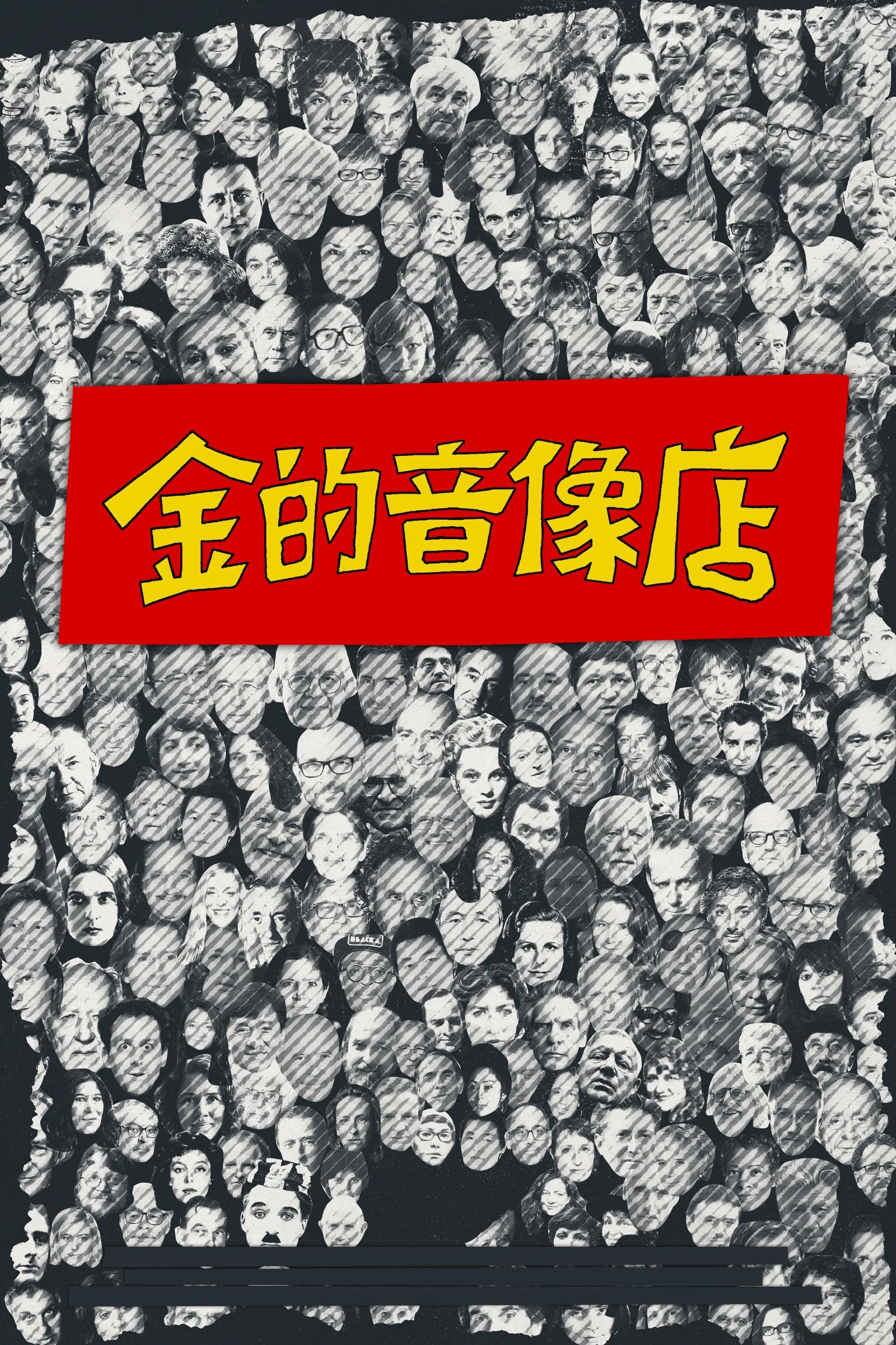 金的音像店封面图