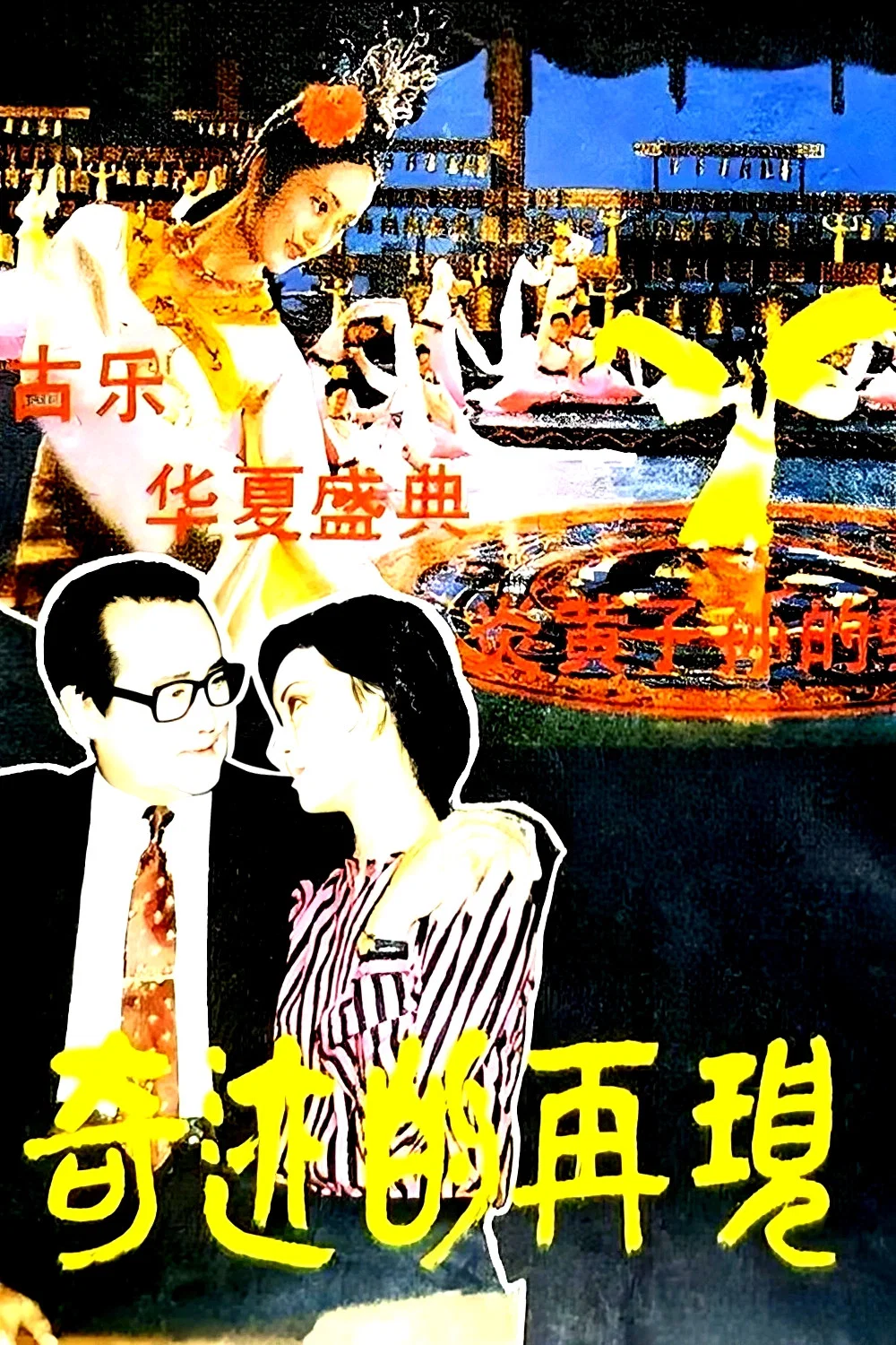 《奇迹的再现》海报