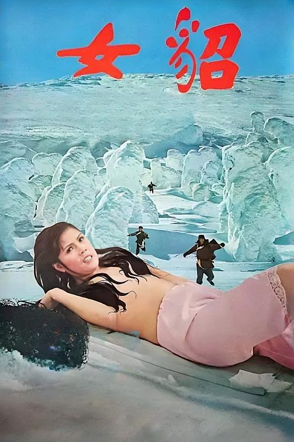 《貂女》海报