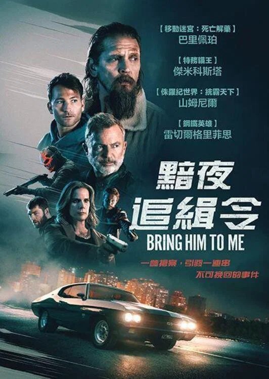 《叛变司机》海报