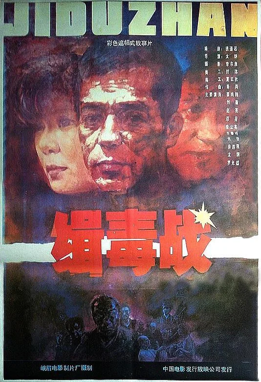 《缉毒战》海报