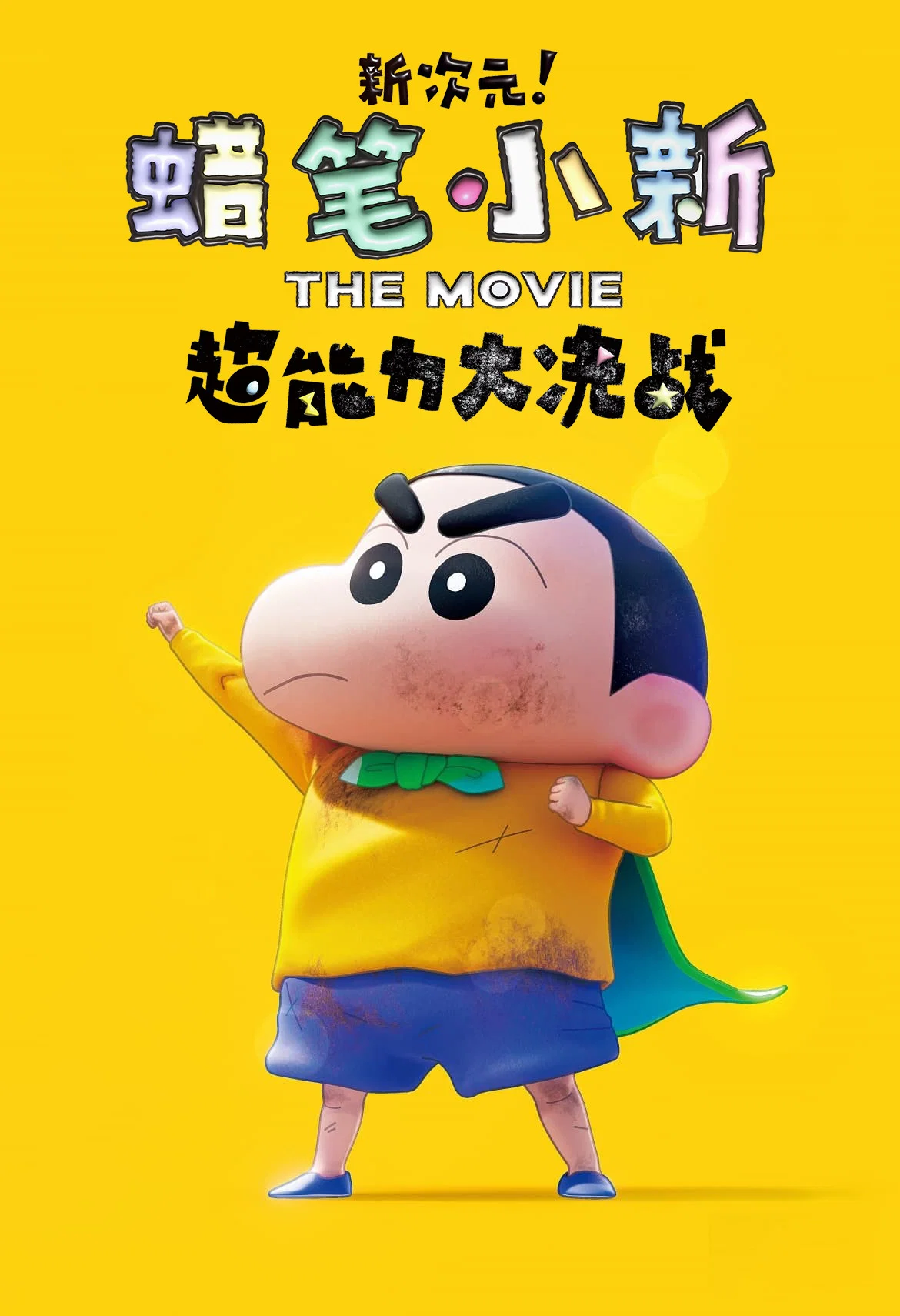 《蜡笔小新：新次元！超能力大决战》海报