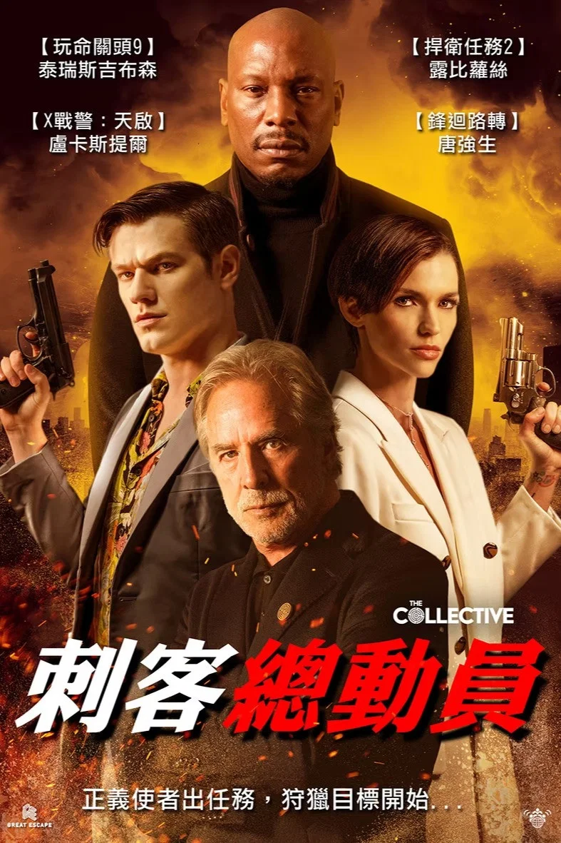 《集体追杀》海报