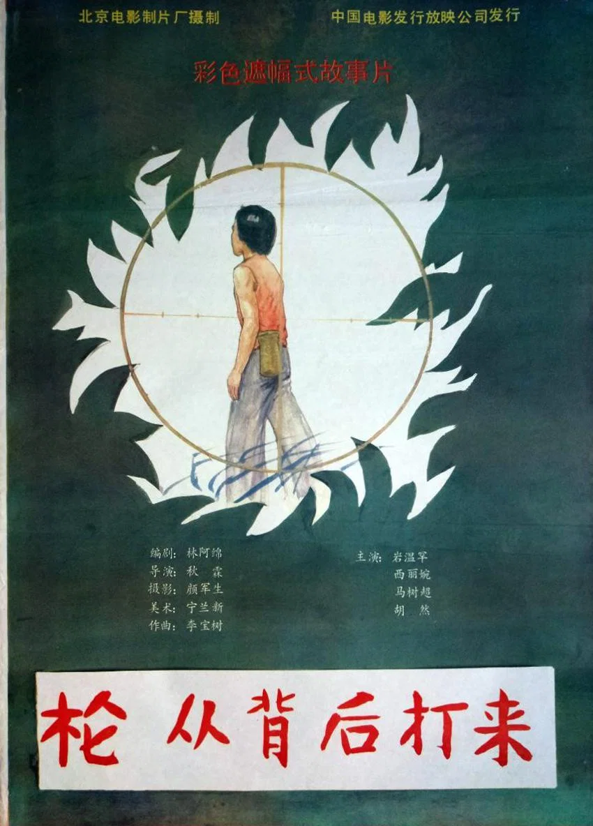 枪从背后打来