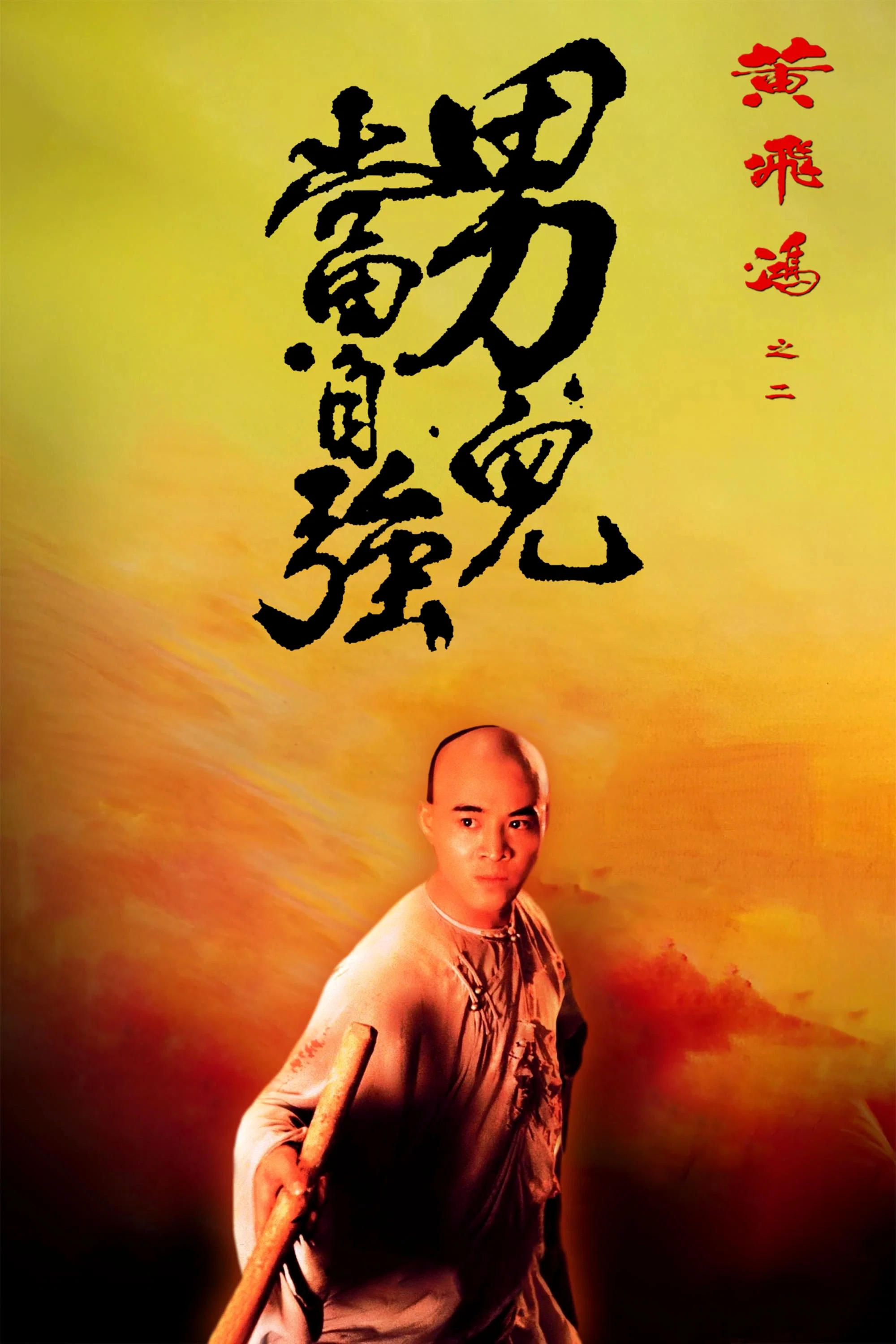 黄飞鸿之二：男儿当自强