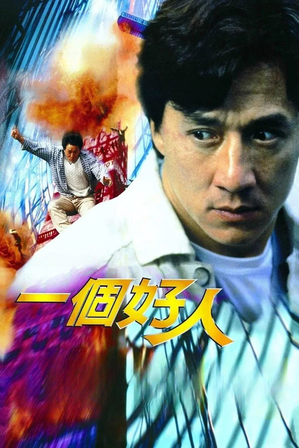《一个好人》海报