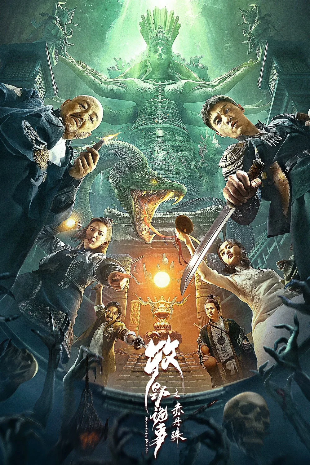 《牧野诡事之赤丹珠》海报