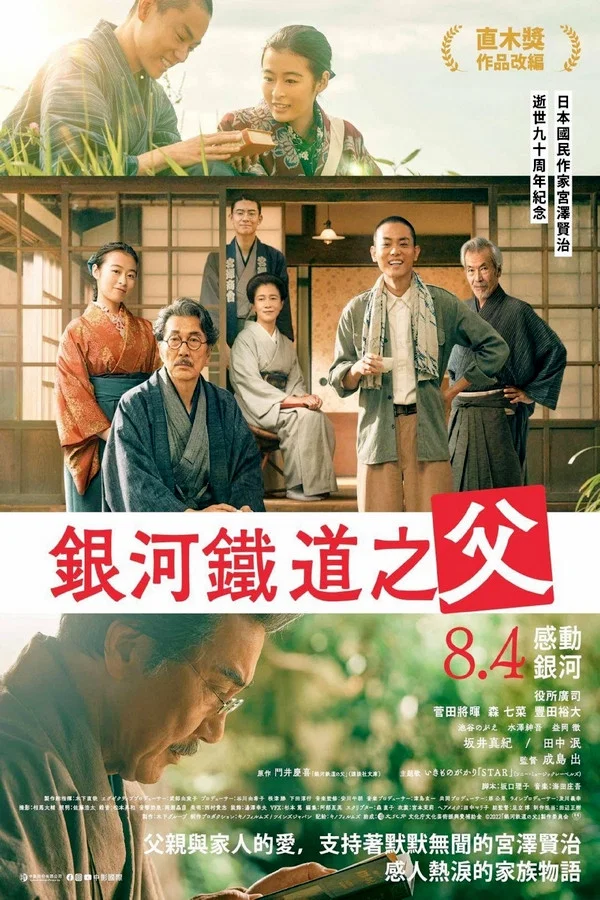 《银河铁道之父》海报
