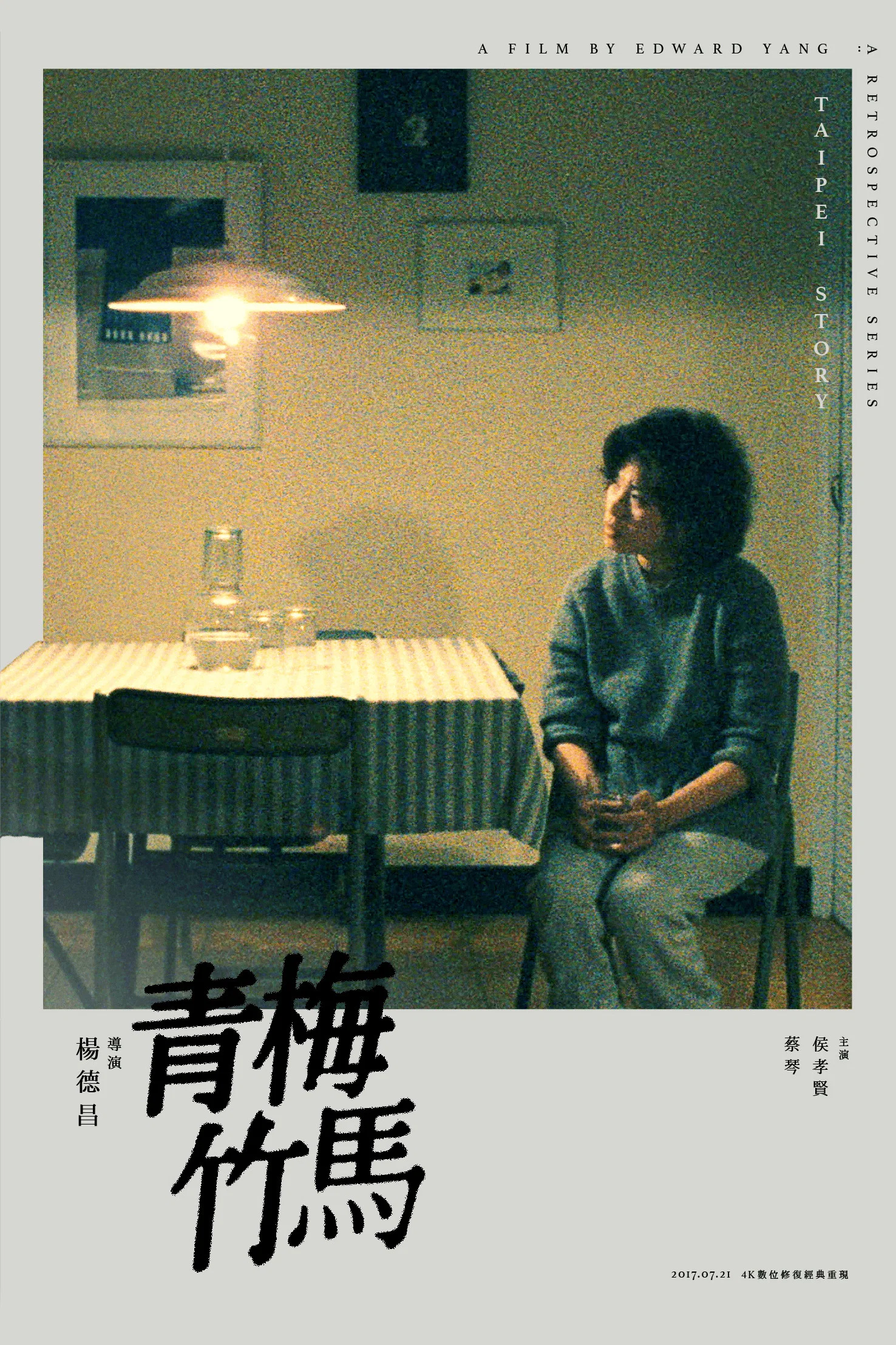 《青梅竹马》海报