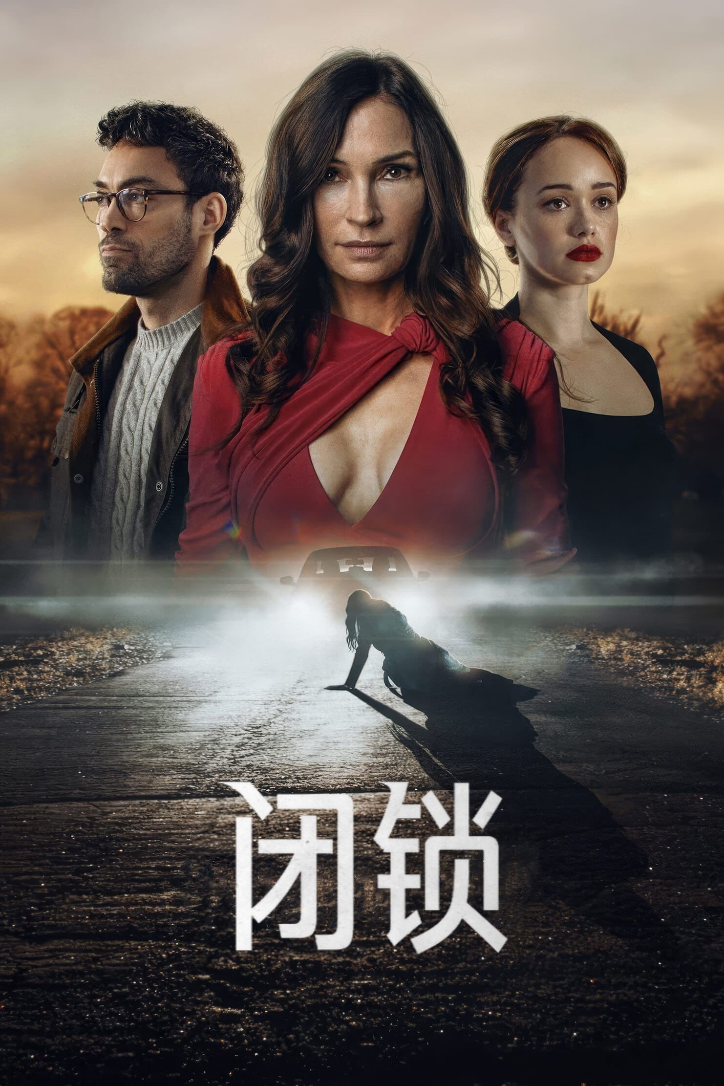 《闭锁症》海报