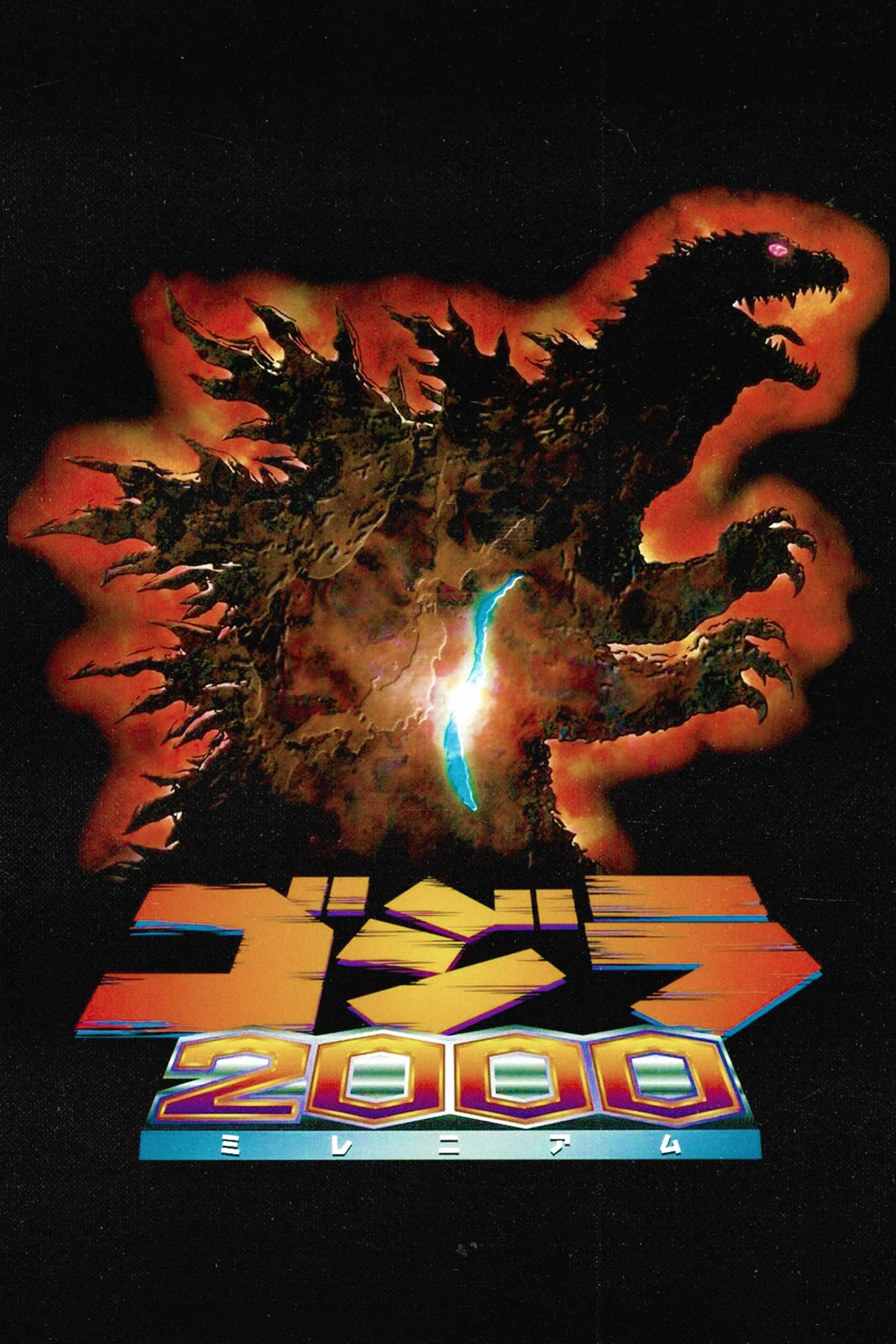 《哥斯拉2000》海报