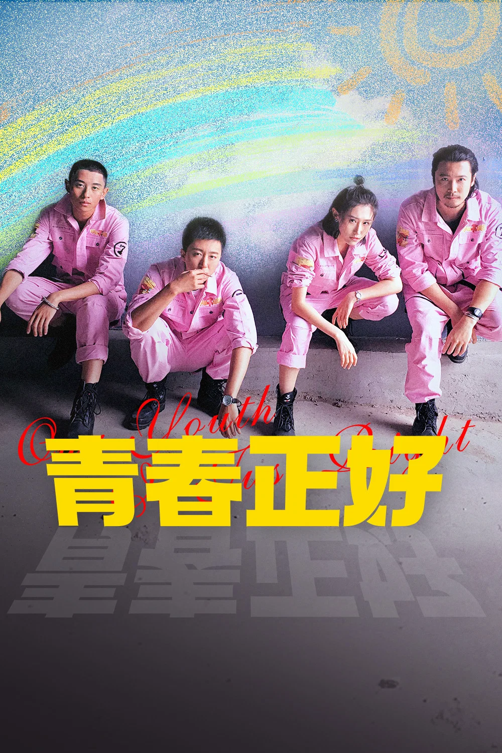 《青春正好》海报
