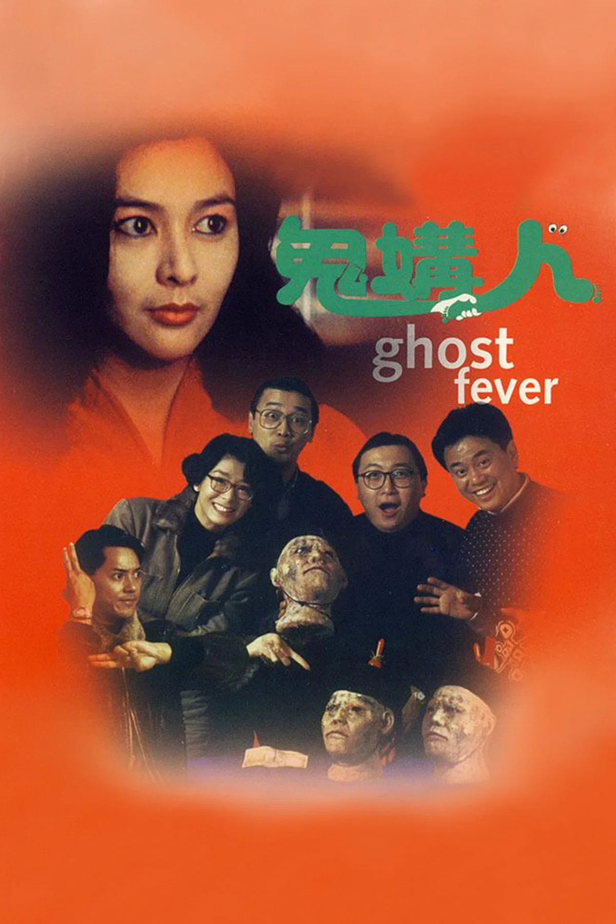 《鬼媾人》海报
