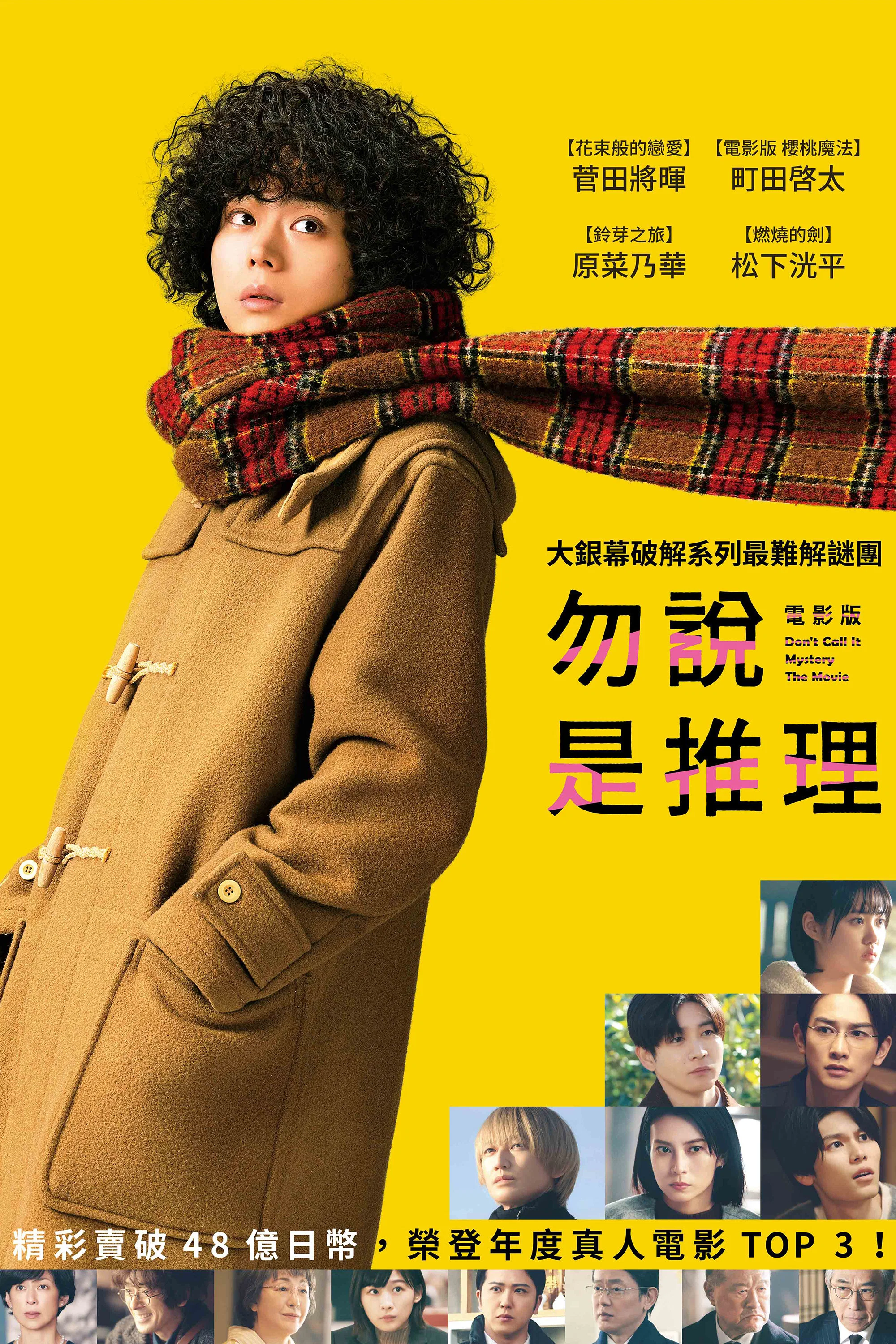 《勿言推理 电影版》海报