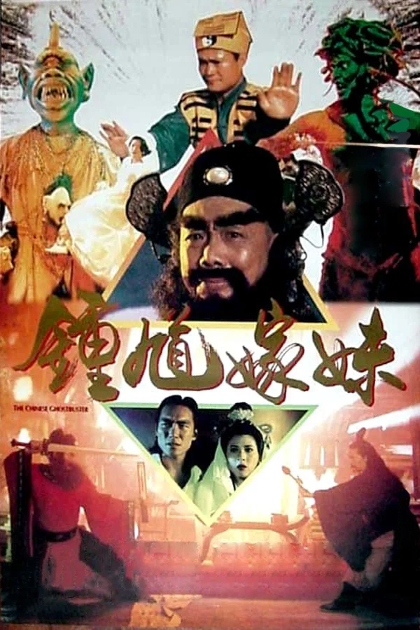 《钟馗嫁妹》海报