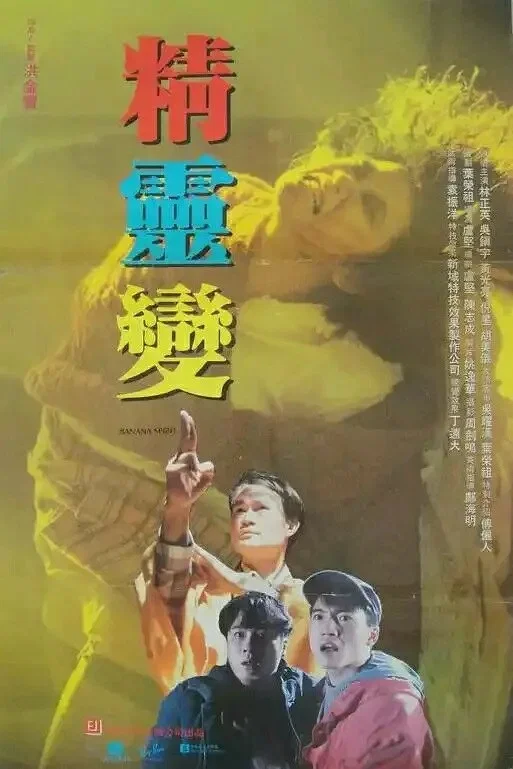 《精灵变》海报
