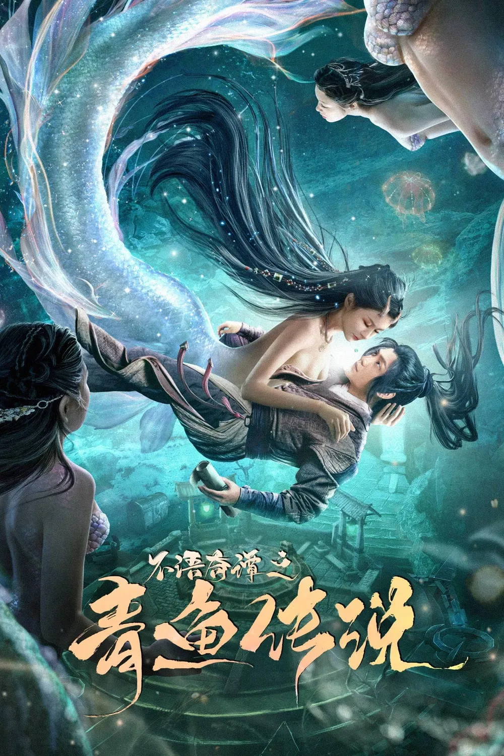 《不语奇谭之青鱼传说》海报