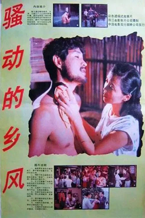 《骚动的乡风》海报