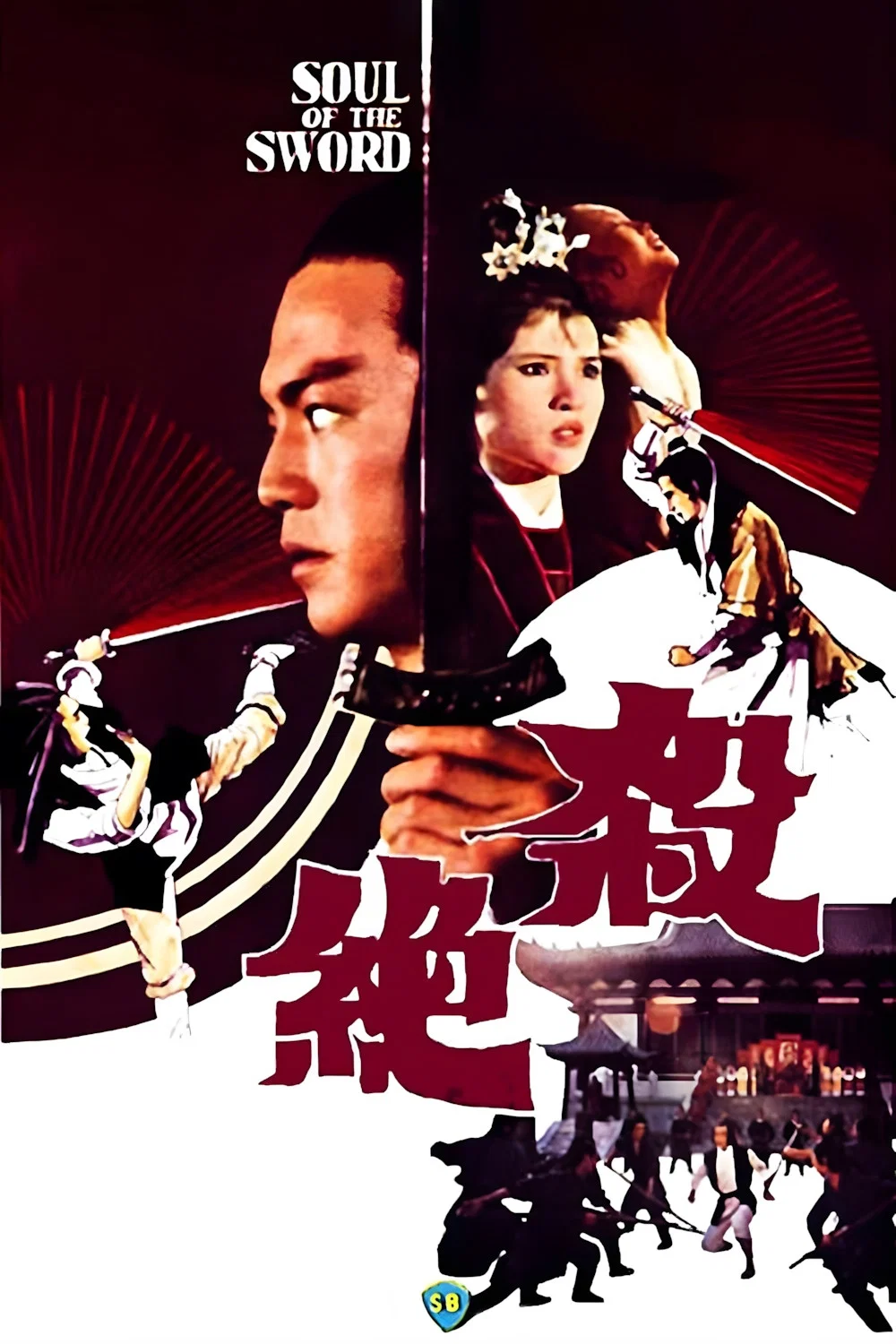 《杀绝》海报