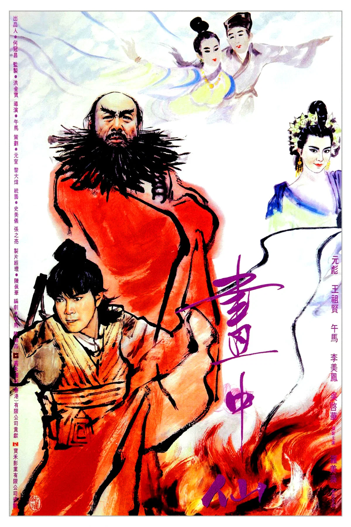 画中仙