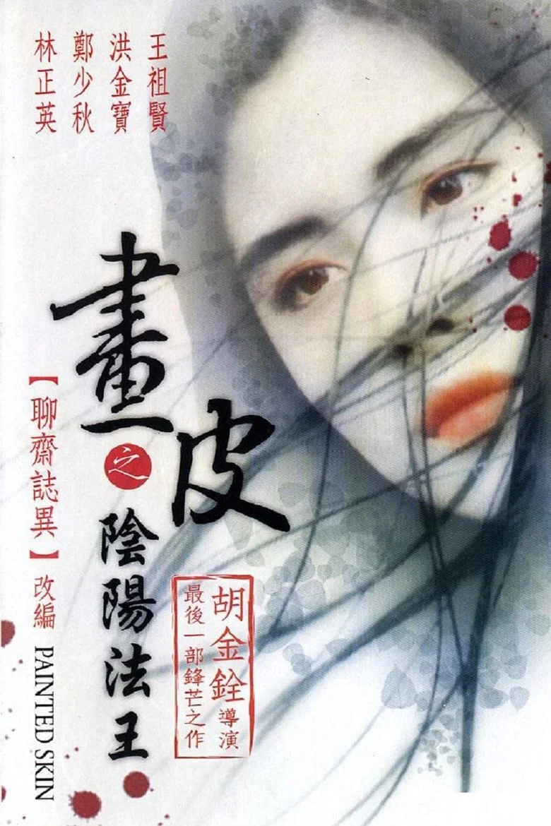 《画皮之阴阳法王》海报
