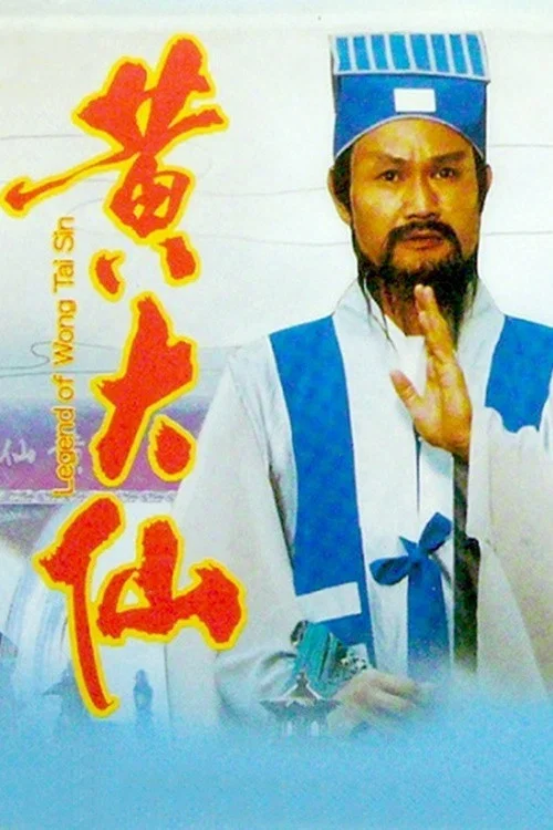 《黄大仙》海报