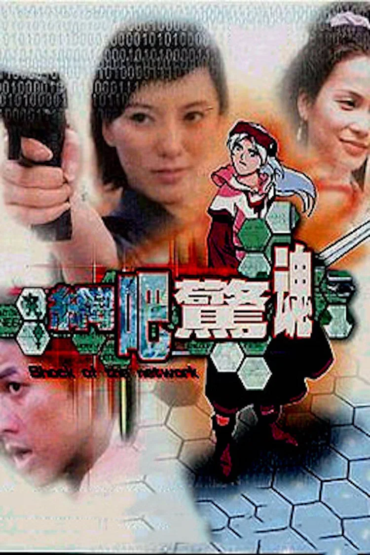 网吧惊魂
