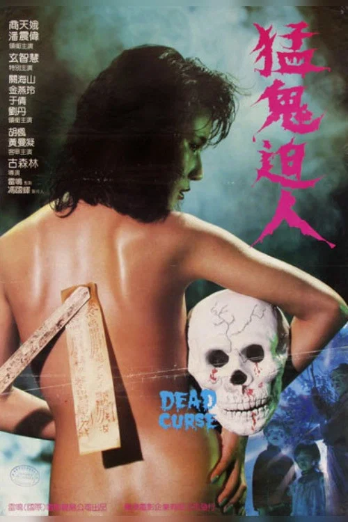 《猛鬼迫人》海报