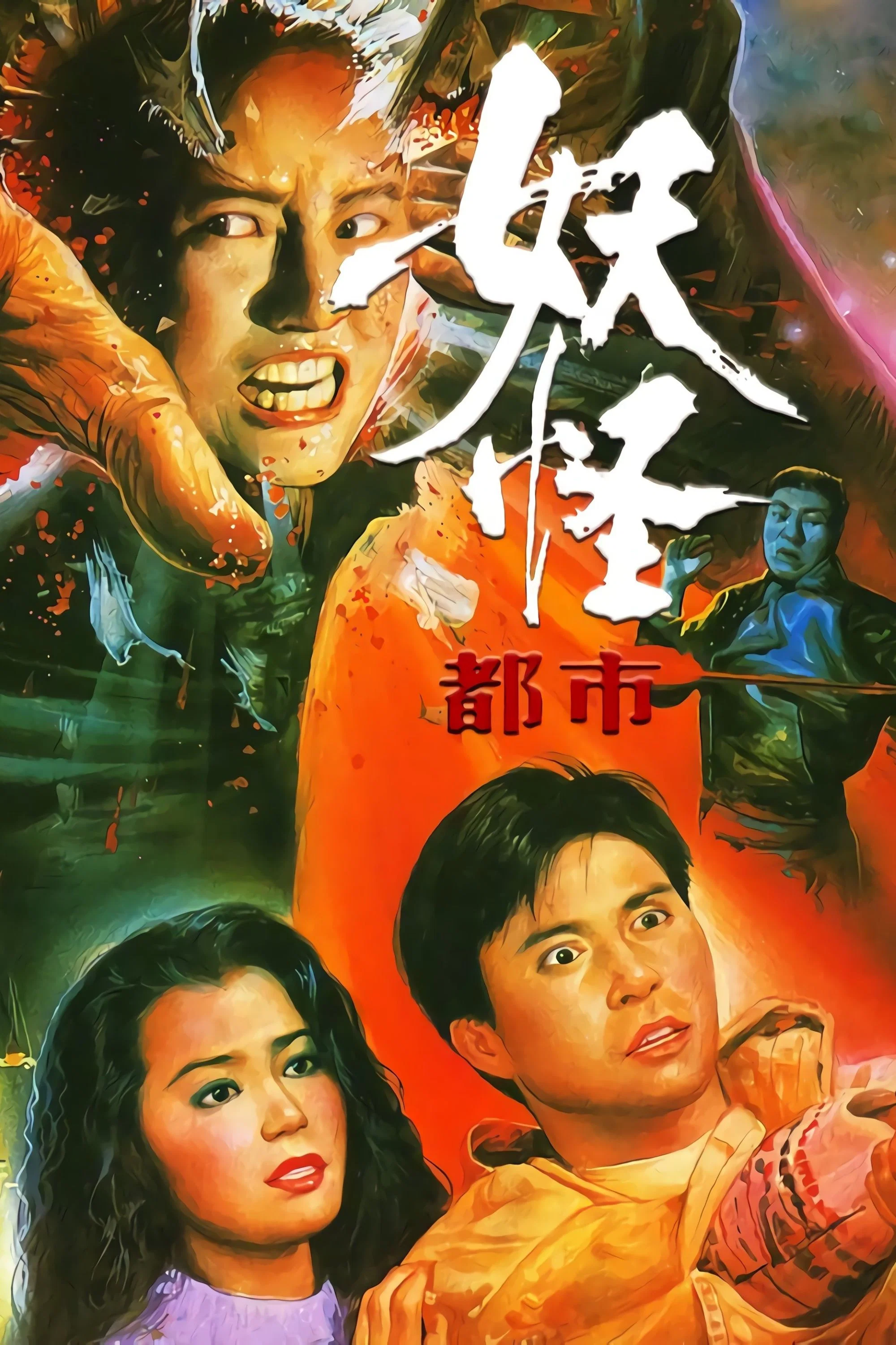 《妖怪都市》海报