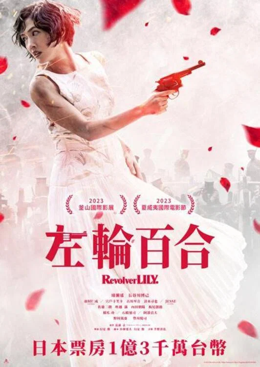 《左轮手枪莉莉》海报