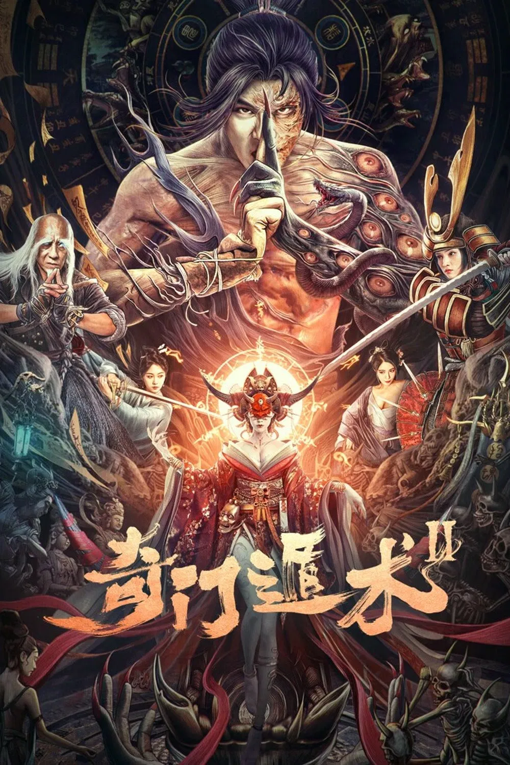 《奇门遁术2》海报