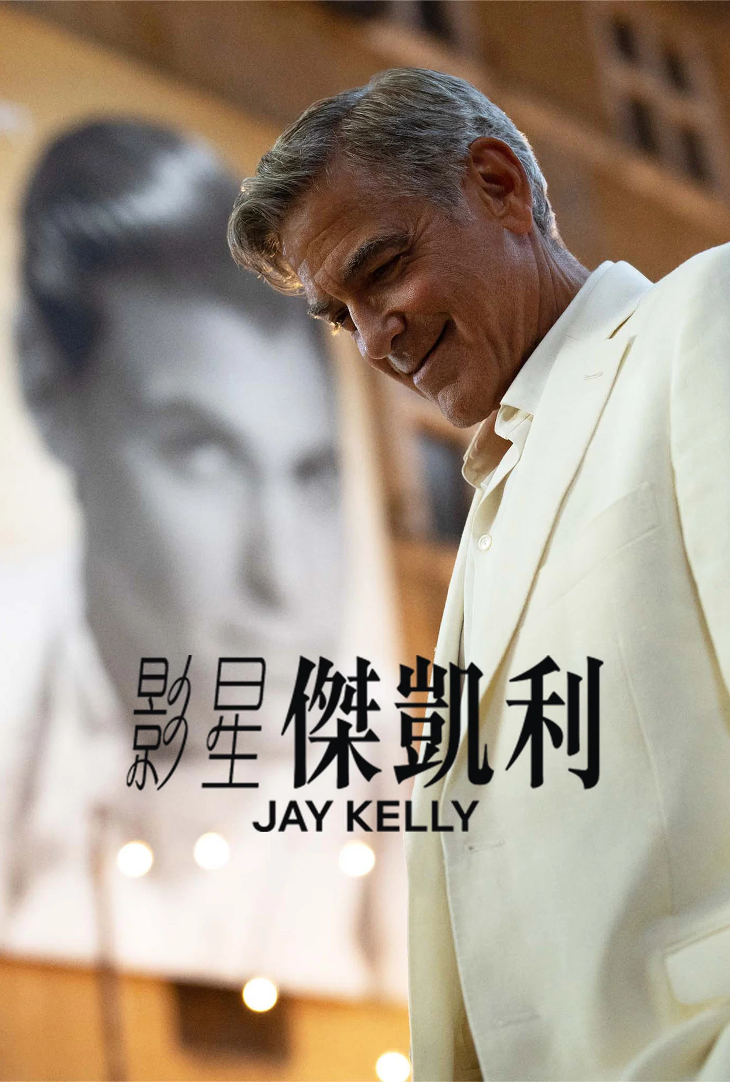 《影星杰·凯利》海报