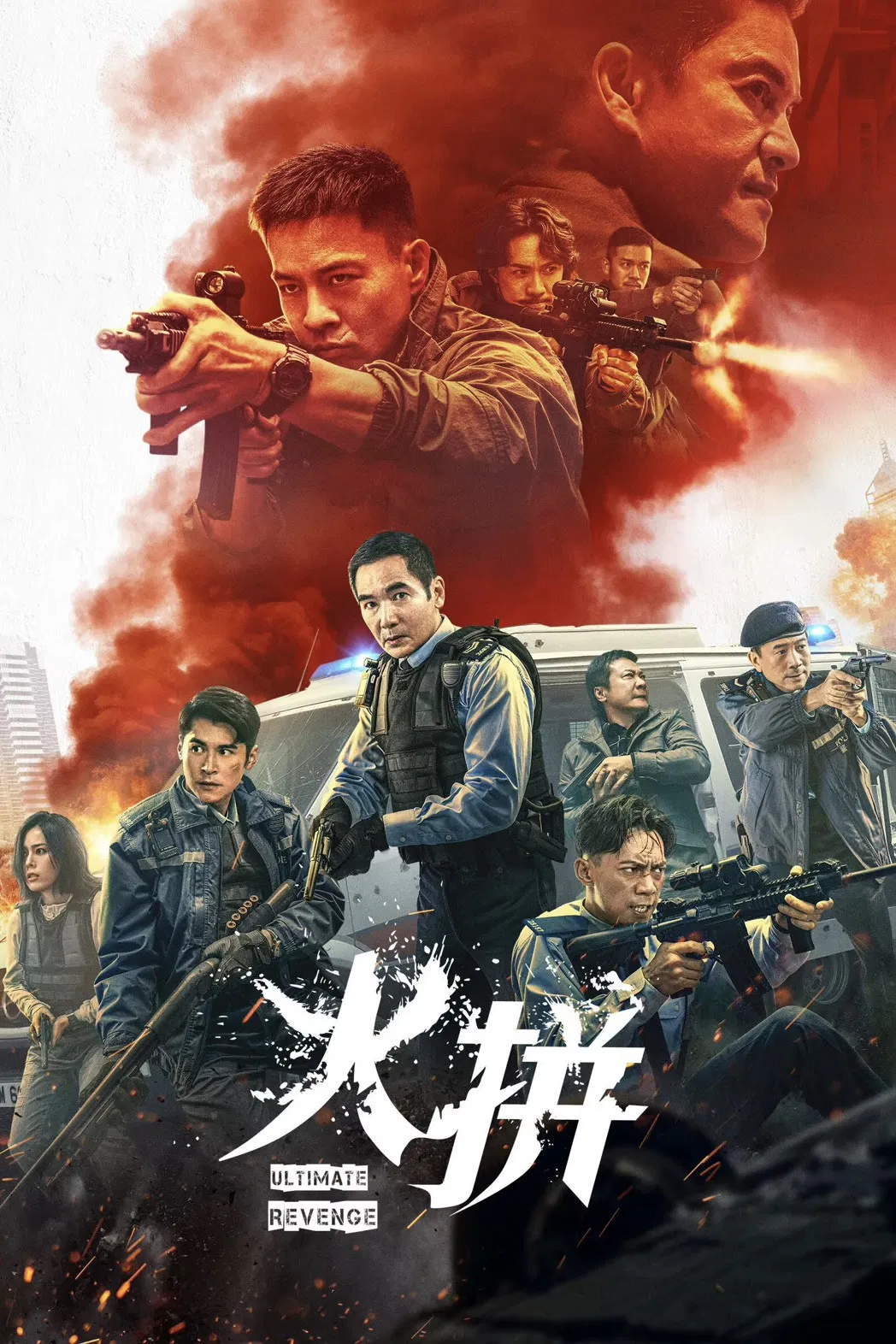 《火拼》海报