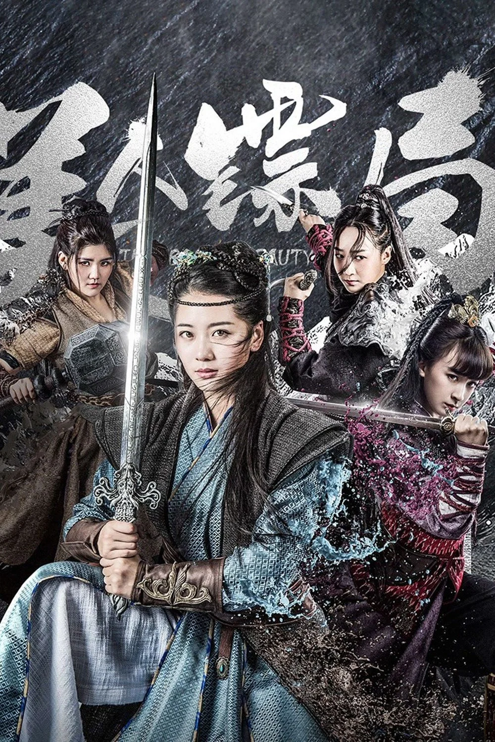 《美人镖局》海报