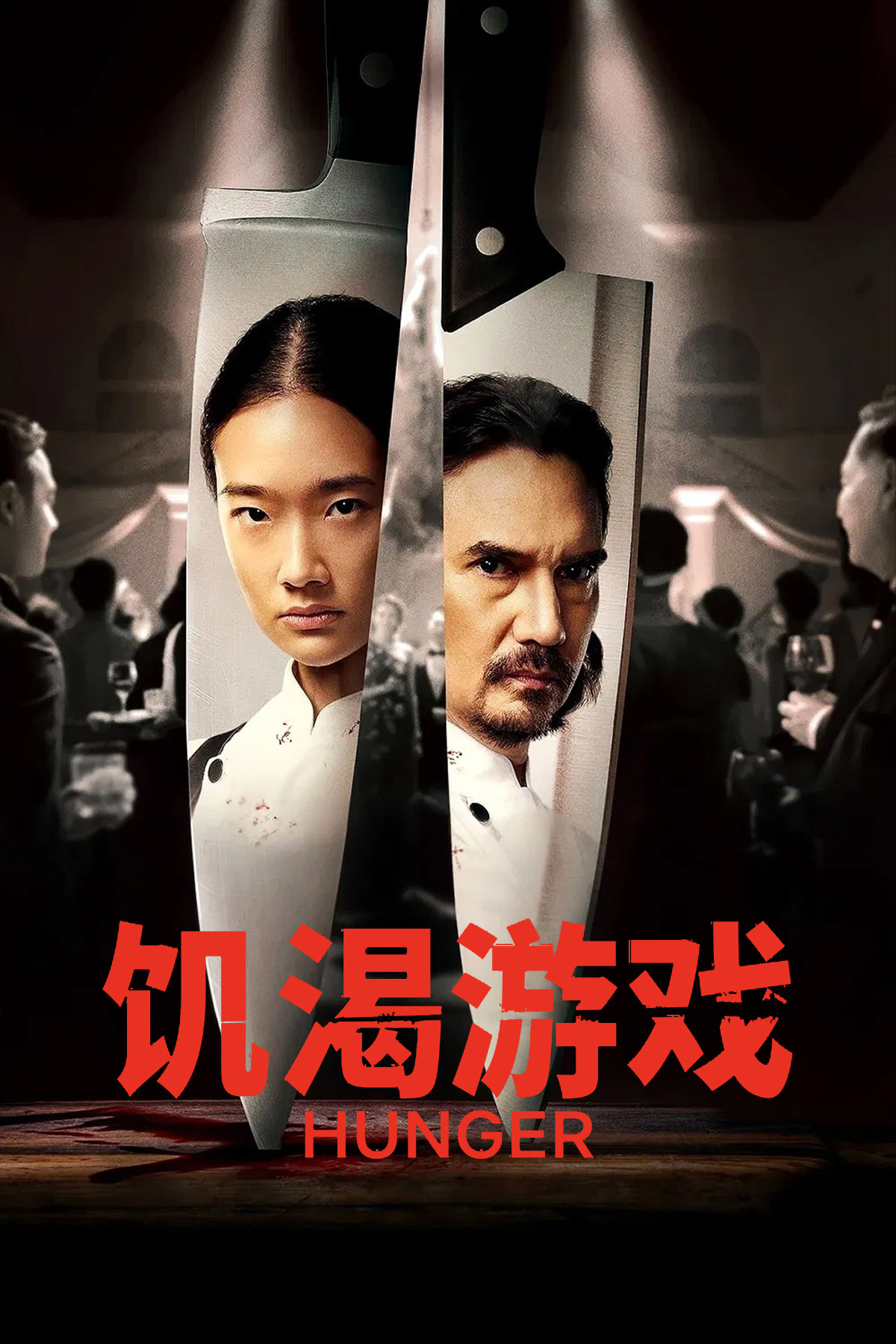 《饥渴游戏》海报